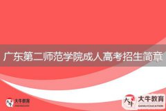 2024年廣東第二師范學院成人高考招生簡章