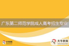 2024年廣東第二師范學院成人高考招生專業(yè)介紹
