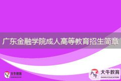 2024年廣東金融學院成人高等教育招生簡章