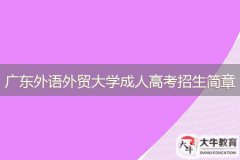 2024年廣東外語外貿(mào)大學成人高等教育招生簡章