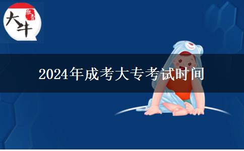 2024年成考大?？荚嚂r(shí)間