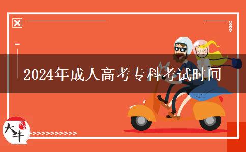 2024年成人高考?？瓶荚嚂r間