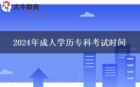 2024年成人學歷?？瓶荚嚂r間