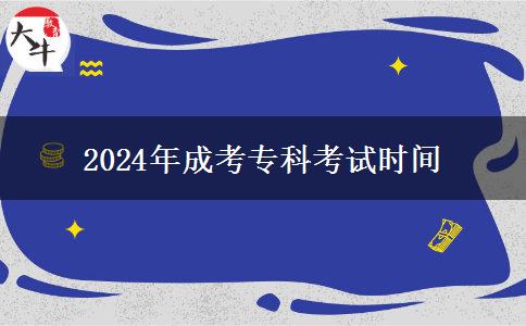 2024年成考?？瓶荚嚂r(shí)間