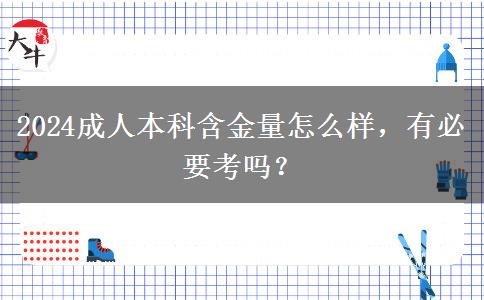 2024成人本科含金量怎么樣，有必要考嗎？