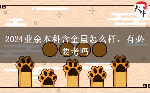 2024業(yè)余本科含金量怎么樣，有必要考嗎