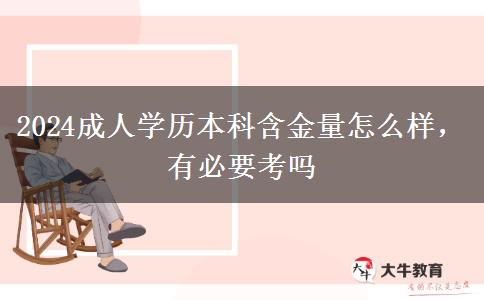 2024成人學(xué)歷本科含金量怎么樣，有必要考嗎