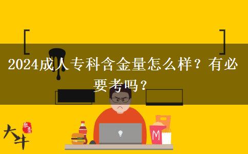 2024成人?？坪鹆吭趺礃樱坑斜匾紗?？
