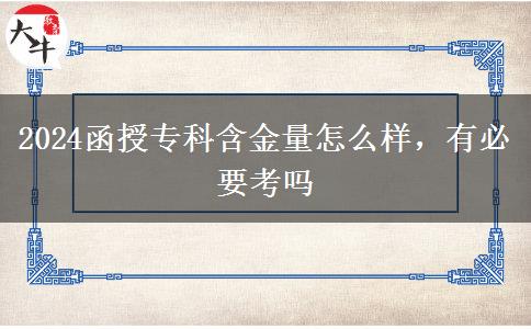 2024函授?？坪鹆吭趺礃?，有必要考嗎