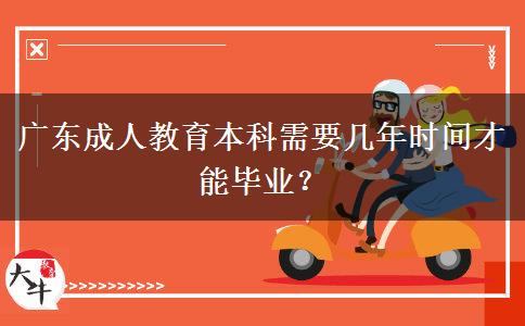 廣東成人教育本科需要幾年時間才能畢業(yè)？