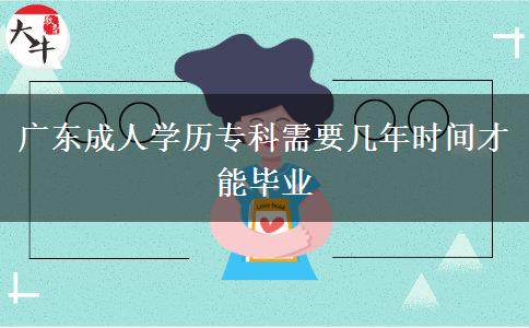 廣東成人學(xué)歷專科需要幾年時間才能畢業(yè)