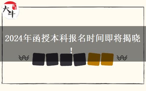 2024年函授本科報名時間即將揭曉！