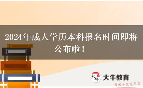 2024年成人學歷本科報名時間即將公布啦！