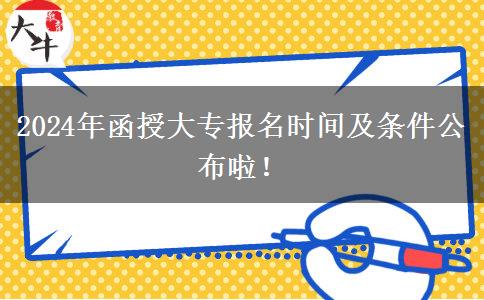 2024年函授大專(zhuān)報(bào)名時(shí)間及條件公布啦！
