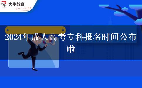 2024年成人高考?？茍竺麜r間公布啦