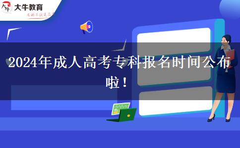 2024年成人高考專科報名時間公布啦！