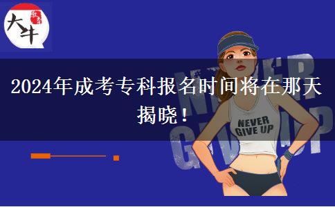 2024年成考?？茍竺麜r間將在那天揭曉！
