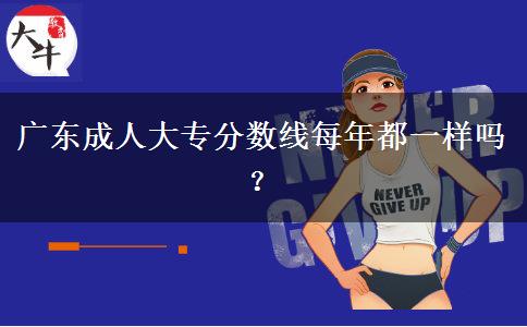 廣東成人大專分?jǐn)?shù)線每年都一樣嗎？