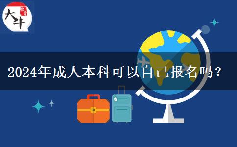 2024年成人本科可以自己報名嗎？