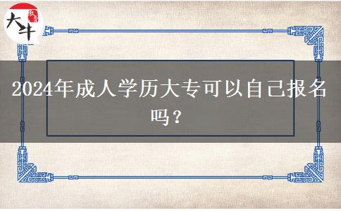 2024年成人學(xué)歷大?？梢宰约簣?bào)名嗎？