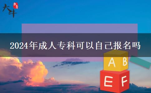 2024年成人?？瓶梢宰约簣?bào)名嗎