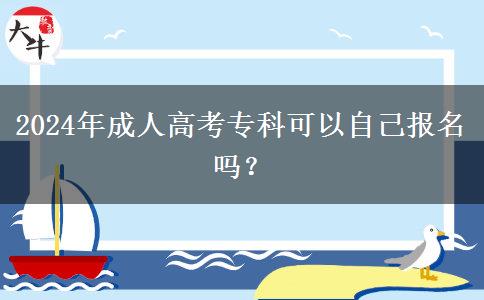 2024年成人高考?？瓶梢宰约簣竺麊?？