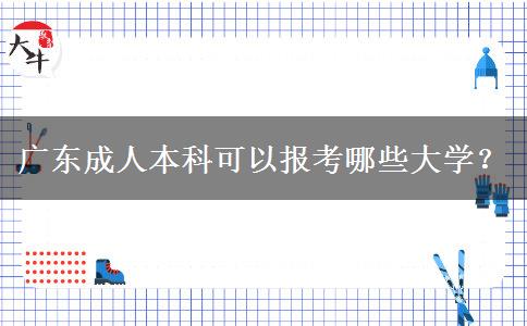 廣東成人本科可以報考哪些大學？