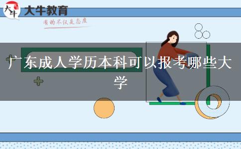 廣東成人學歷本科可以報考哪些大學