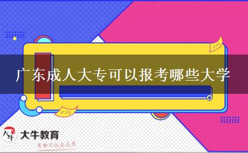 廣東成人大?？梢詧?bào)考哪些大學(xué)