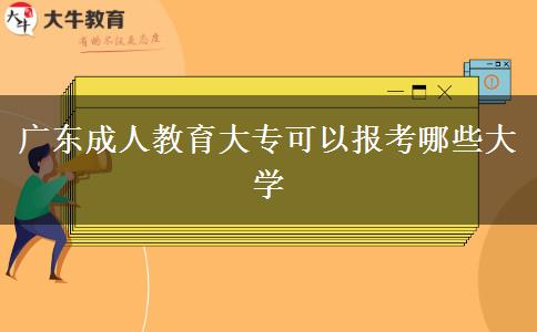 廣東成人教育大?？梢詧?bào)考哪些大學(xué)