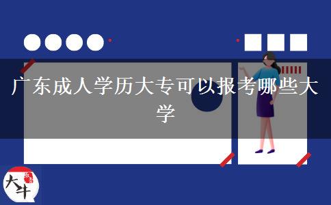 廣東成人學(xué)歷大專可以報(bào)考哪些大學(xué)
