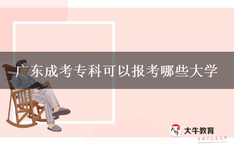 廣東成考?？瓶梢詧?bào)考哪些大學(xué)