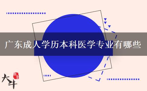 廣東成人學歷本科醫(yī)學專業(yè)有哪些