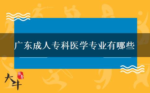 廣東成人專(zhuān)科醫(yī)學(xué)專(zhuān)業(yè)有哪些