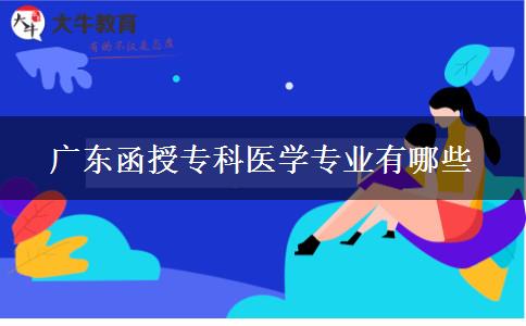 廣東函授?？漆t(yī)學(xué)專業(yè)有哪些