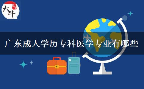 廣東成人學(xué)歷?？漆t(yī)學(xué)專業(yè)有哪些