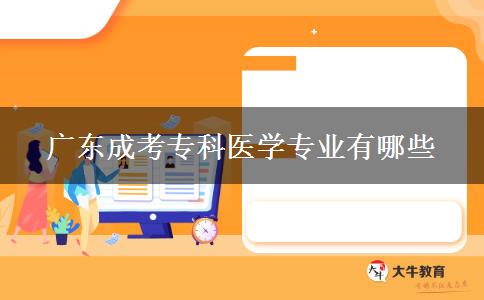 廣東成考?？漆t(yī)學(xué)專業(yè)有哪些