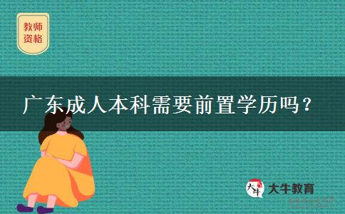 廣東成人本科需要前置學歷嗎？
