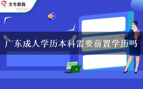 廣東成人學歷本科需要前置學歷嗎