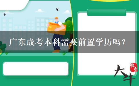 廣東成考本科需要前置學(xué)歷嗎？