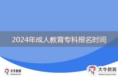 2024年成人教育專科報(bào)名時間