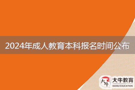 2024年成人教育本科報(bào)名時間公布