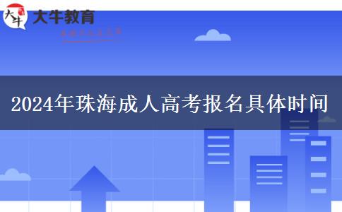 2024年珠海成人高考報(bào)。</div>
                    <div   class=
