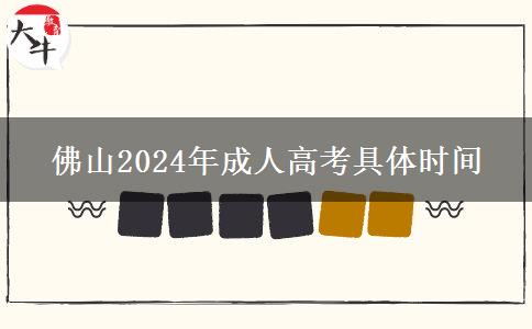 佛山2024年成人高考具。</div>
                    <div   class=