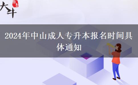 2024年中山成人專升。</div>
                    <div   class=