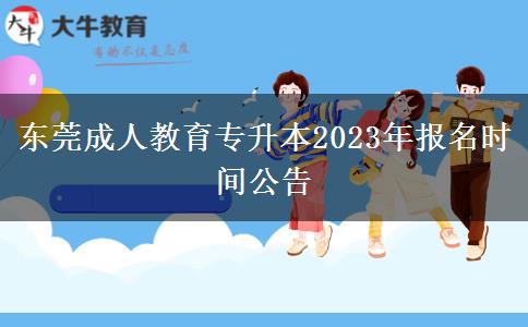 東莞成人教育。</div>
                    <div   class=