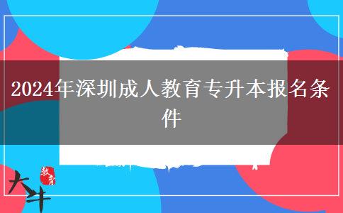 2024年深圳成人教育專升本報名。</div>
                    <div   class=