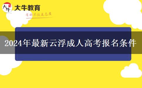 2024年最新云浮成人高考報(bào)名條。</div>
                    <div   class=