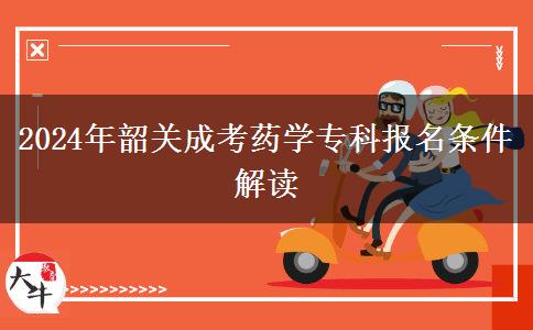 2024年韶關(guān)成考藥學(xué)專。</div>
                    <div   class=