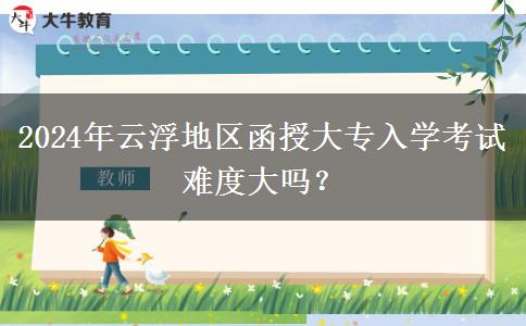 2024年云浮地區(qū)函授大專入學(xué)考試。</div>
                    <div   class=